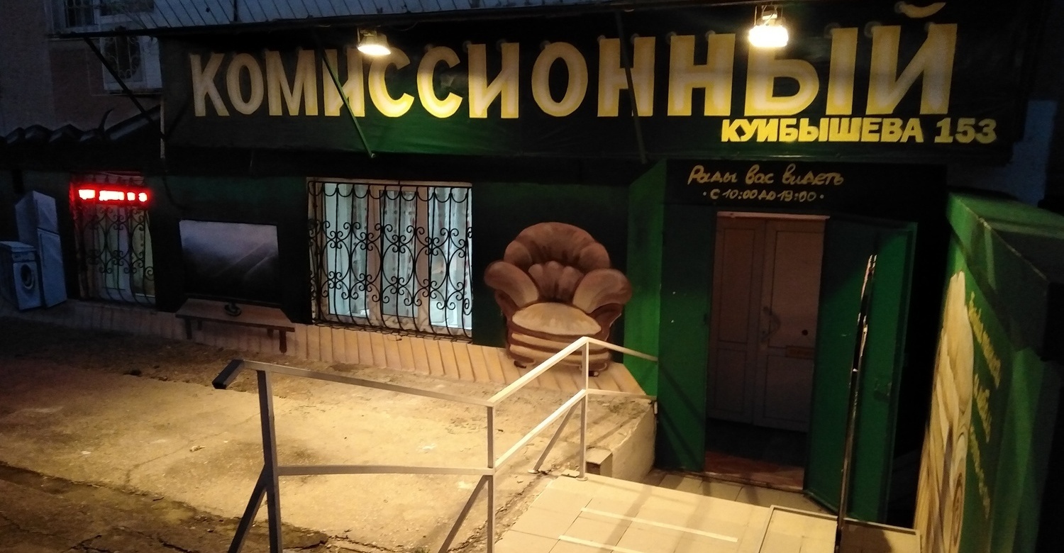 Комиссионный магазин "Симферополь"